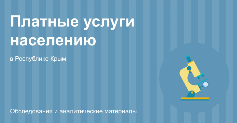 Платные услуги населению в Республике Крым